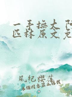 一手抚大 阿司匹林原文免费阅读