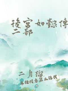 后宫如懿传 第二部