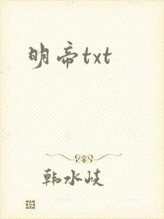 明帝txt