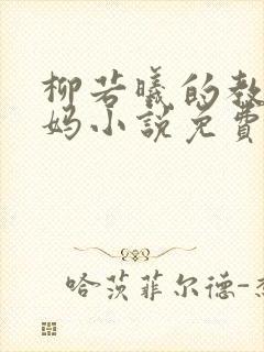 柳若曦的教师妈妈小说免费阅读