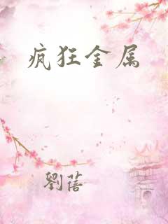 疯狂金属