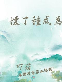 怀了种成为共妻