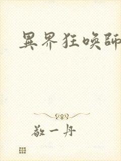 异界狂唤师