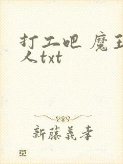 打工吧 魔王大人txt