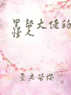黑帮大佬的萝莉情人