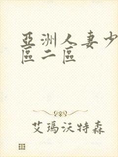 亚洲人妻少妇一区二区