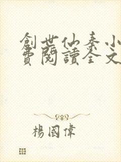 创世仙秦小说免费阅读全文最新章节