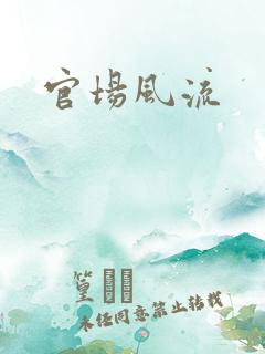 官场风流