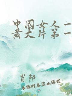中国女人一级特黄大片第一集