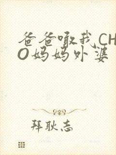 爸爸喊我CHAO妈妈外婆