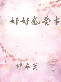 好好感受本王