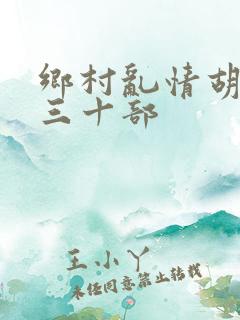 乡村乱情胡秀英三十部