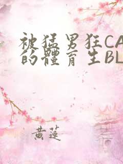 被猛男狂CAO的体育生BLUE