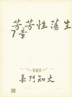 芳芳性荡生活17章