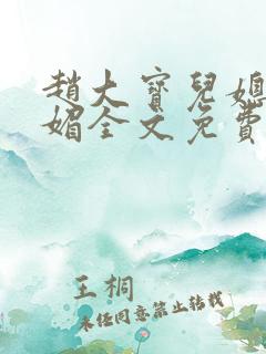 赵大宝儿媳妇苏媚全文免费阅读