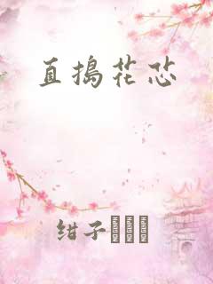 直捣花芯