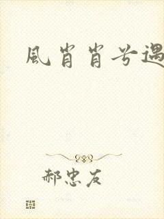 风肖肖兮遇子期