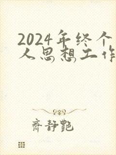 2024年终个人思想工作总结