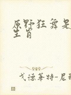 原野狂舞是什么生肖