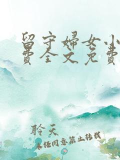 留守妇女小说免费全文免费阅读