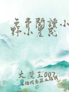 免费阅读小说山野小农民