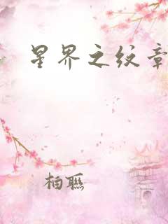 星界之纹章