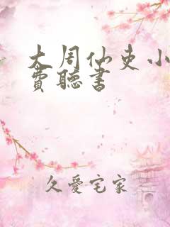 大周仙吏小说免费听书