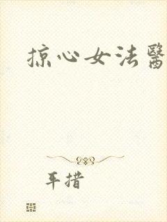 掠心女法医