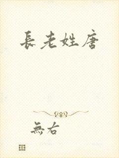 长老姓唐