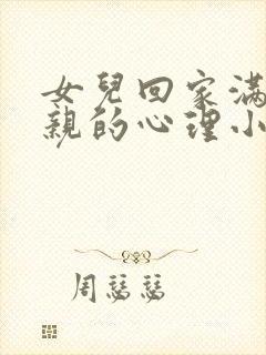 女儿回家满足父亲的心理小说