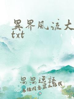 异界风流大法师txt