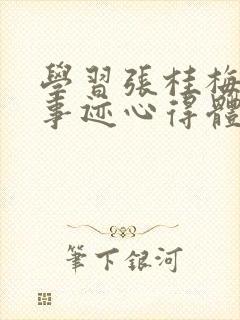 学习张桂梅教师事迹心得体会