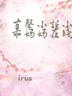 有声小说小仙儿乖妈妈在线收听