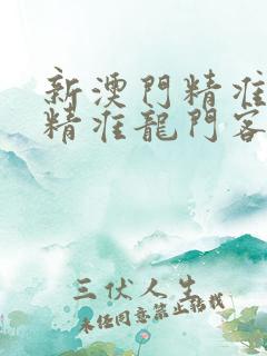 新澳门精准正最精准龙门客栈