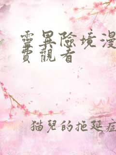 灵异险境漫画免费观看