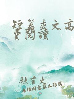 短篇爽文高干免费阅读