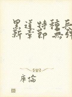 黑道特种兵 最新章节 无弹窗