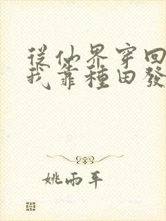 从仙界穿回来后我靠种田发家致富