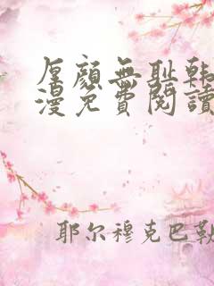 厚颜无耻韩国动漫免费阅读完整版