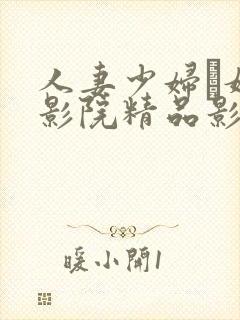 人妻少妇―嫩草影院精品影院
