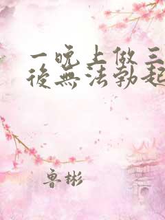 一晚上做三四次后无法勃起