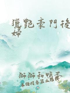 猎艳豪门后宫美妇