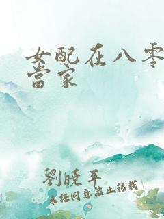女配在八零年代当家