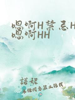 嗯啊H禁忌HH嗯啊HH