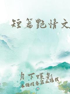 短篇艳情文