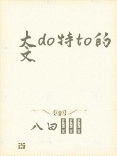 大do特to的文
