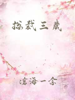 总裁三岁