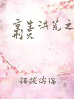 重生洪荒之我是刑天