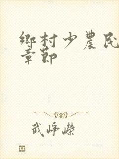 乡村少农民最新章节