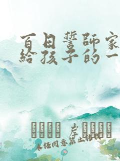 百日誓师家长写给孩子的一封信范文